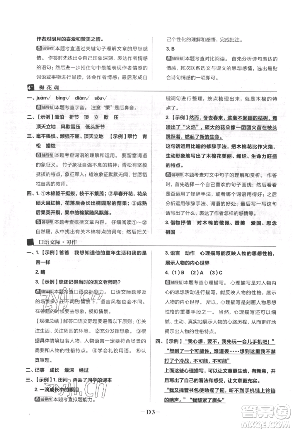 首都師范大學(xué)出版社2022小學(xué)必刷題五年級(jí)語(yǔ)文下冊(cè)人教版參考答案