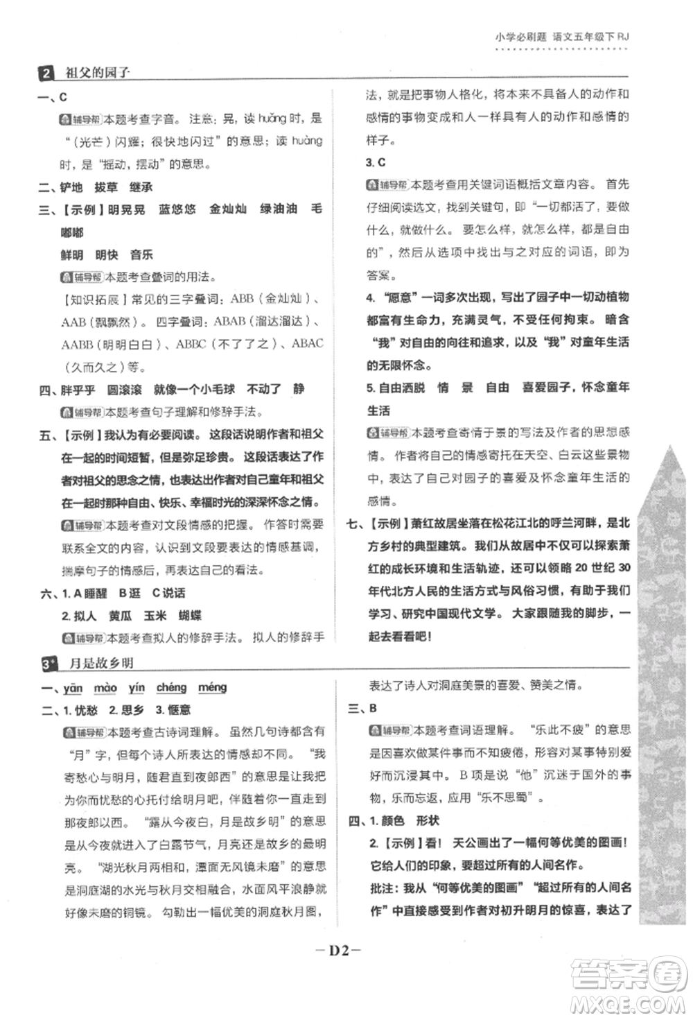 首都師范大學(xué)出版社2022小學(xué)必刷題五年級(jí)語(yǔ)文下冊(cè)人教版參考答案