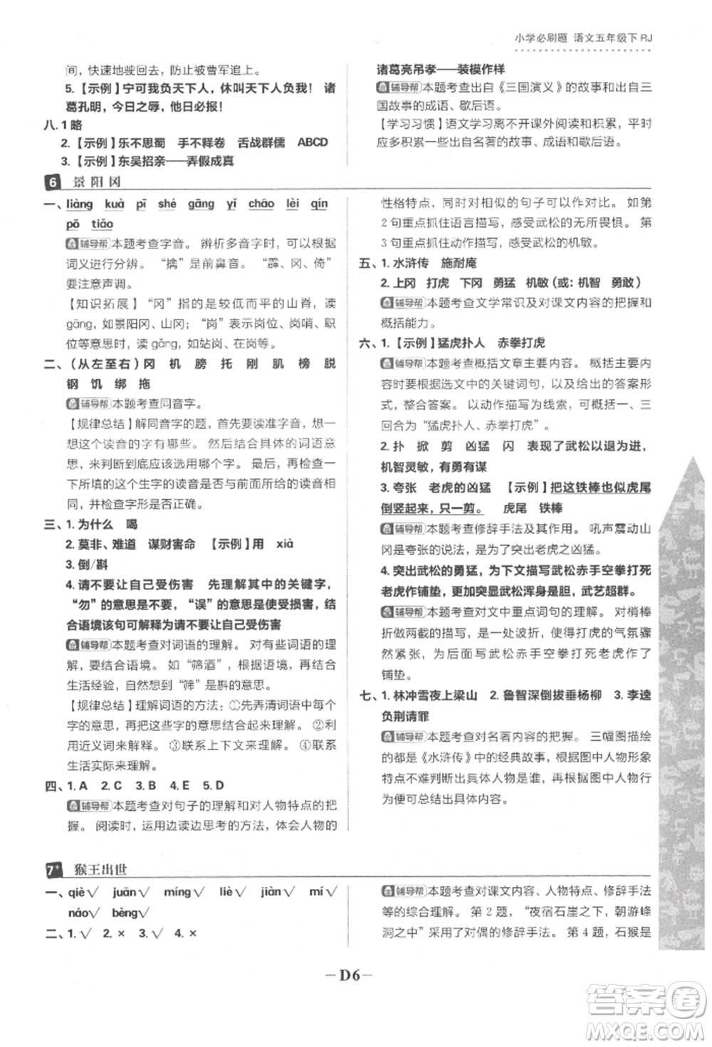 首都師范大學(xué)出版社2022小學(xué)必刷題五年級(jí)語(yǔ)文下冊(cè)人教版參考答案