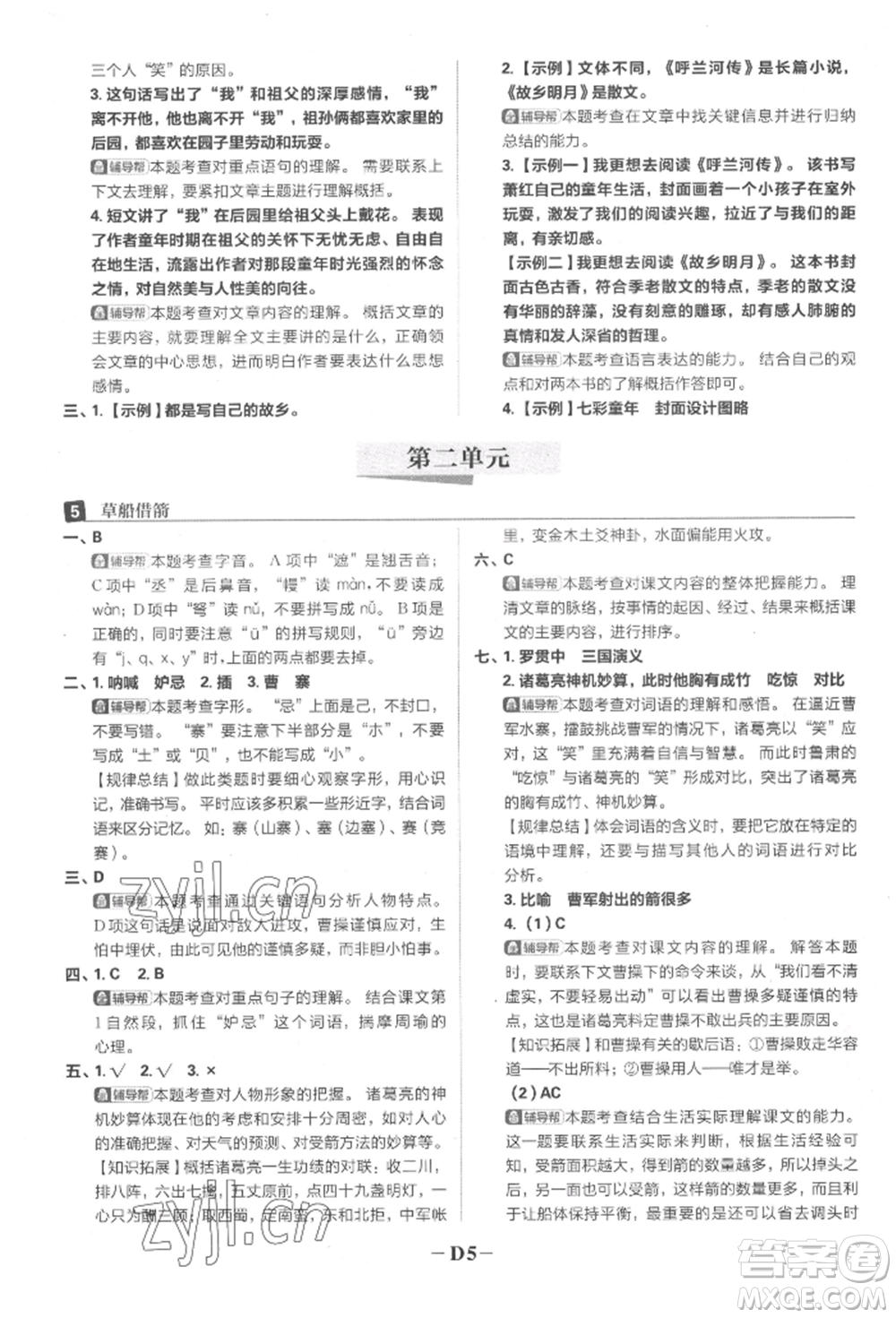 首都師范大學(xué)出版社2022小學(xué)必刷題五年級(jí)語(yǔ)文下冊(cè)人教版參考答案