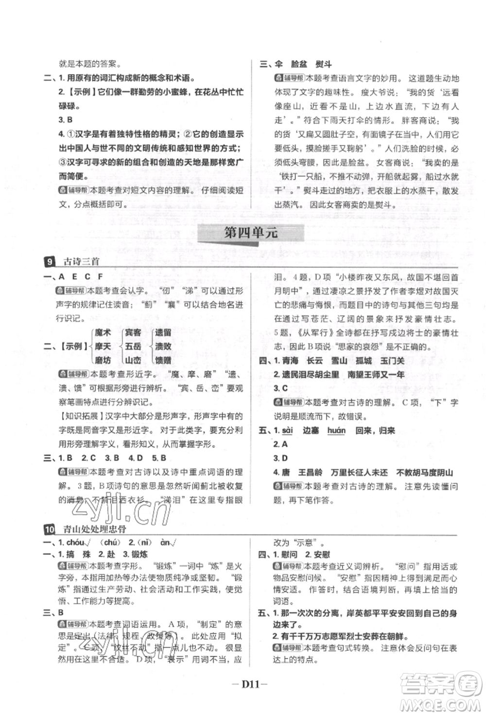 首都師范大學(xué)出版社2022小學(xué)必刷題五年級(jí)語(yǔ)文下冊(cè)人教版參考答案