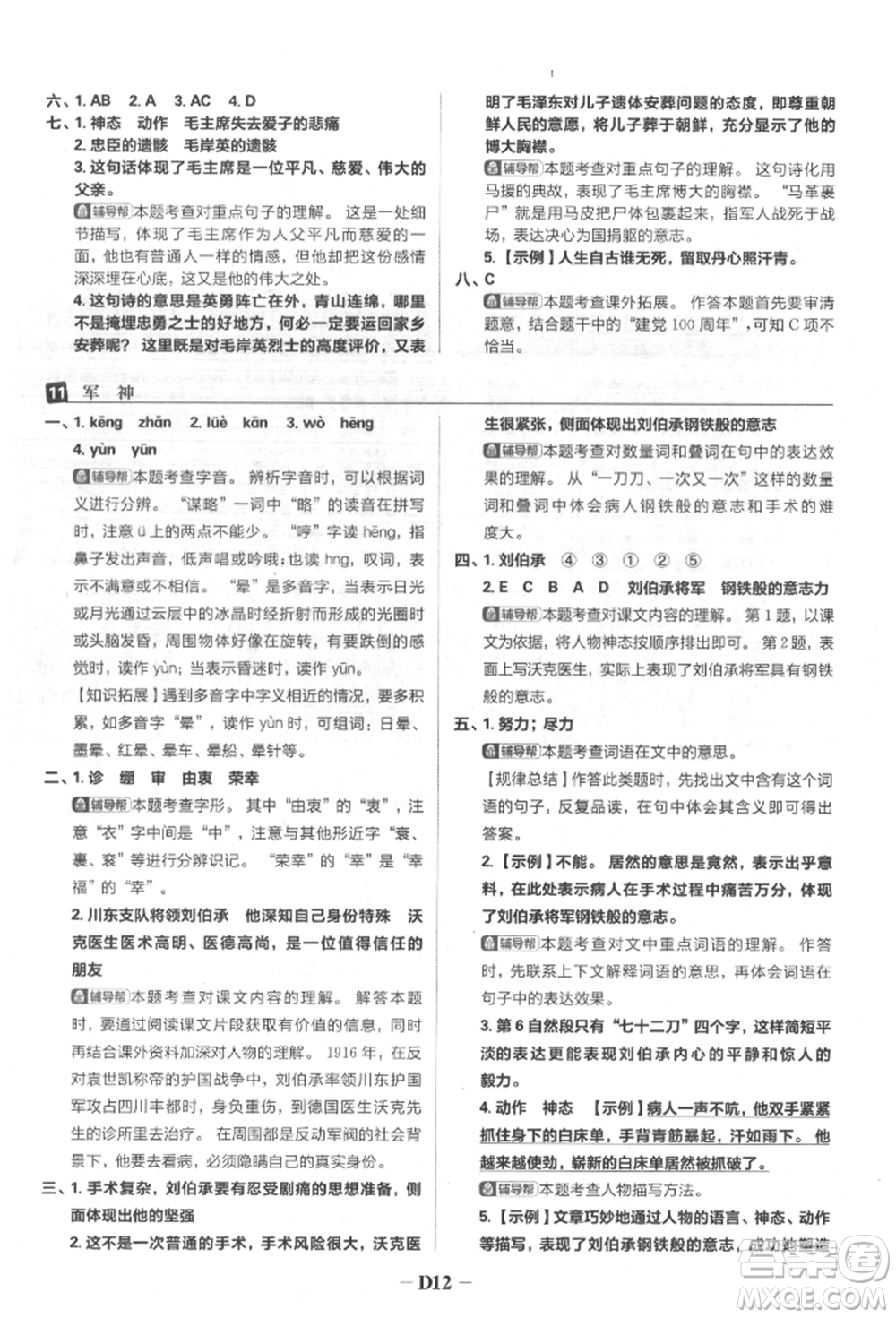 首都師范大學(xué)出版社2022小學(xué)必刷題五年級(jí)語(yǔ)文下冊(cè)人教版參考答案