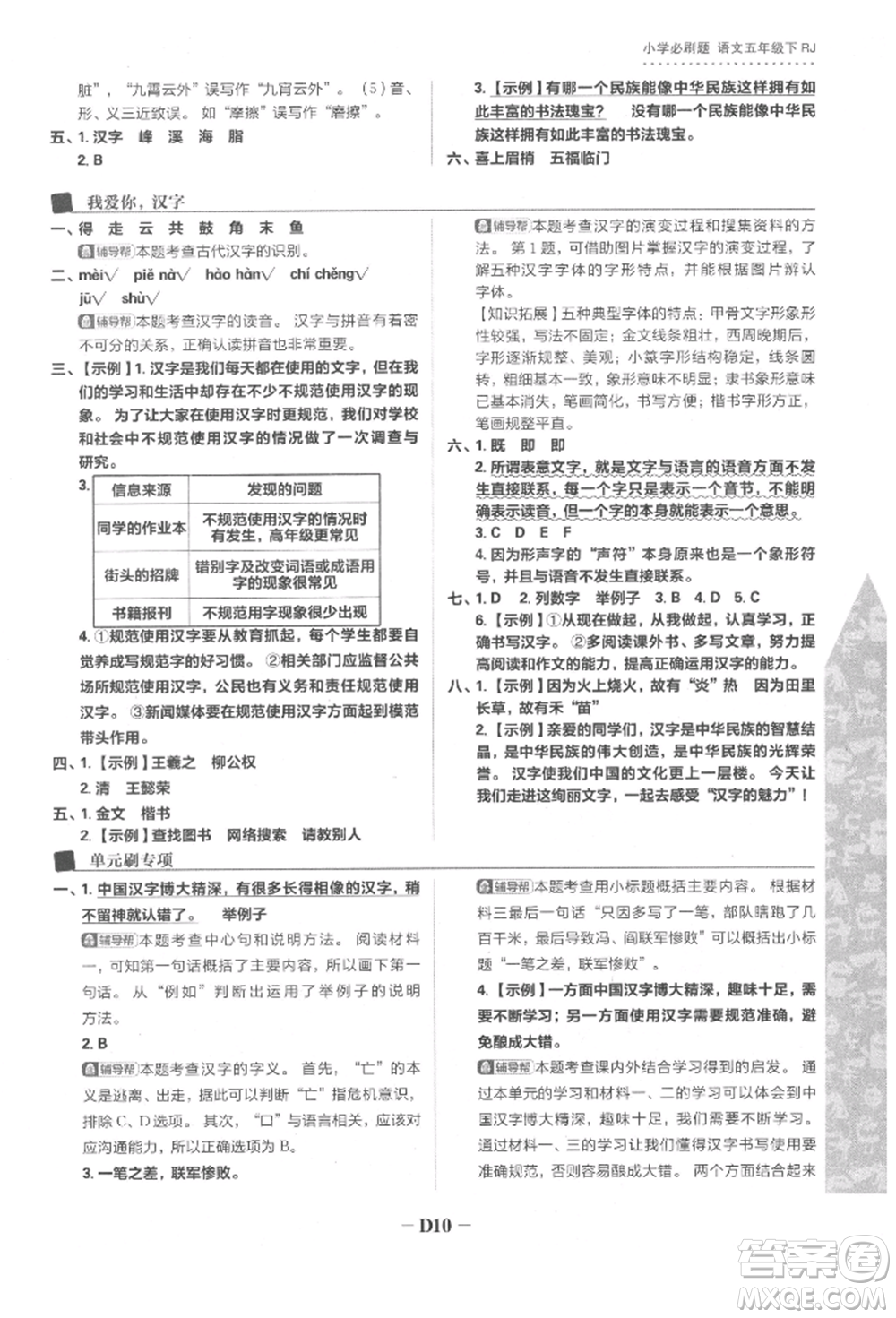 首都師范大學(xué)出版社2022小學(xué)必刷題五年級(jí)語(yǔ)文下冊(cè)人教版參考答案