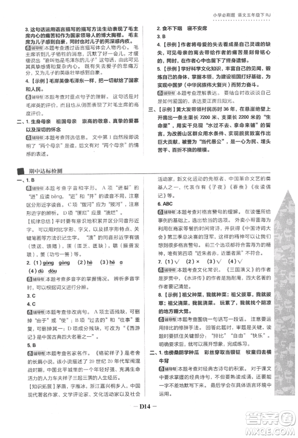 首都師范大學(xué)出版社2022小學(xué)必刷題五年級(jí)語(yǔ)文下冊(cè)人教版參考答案