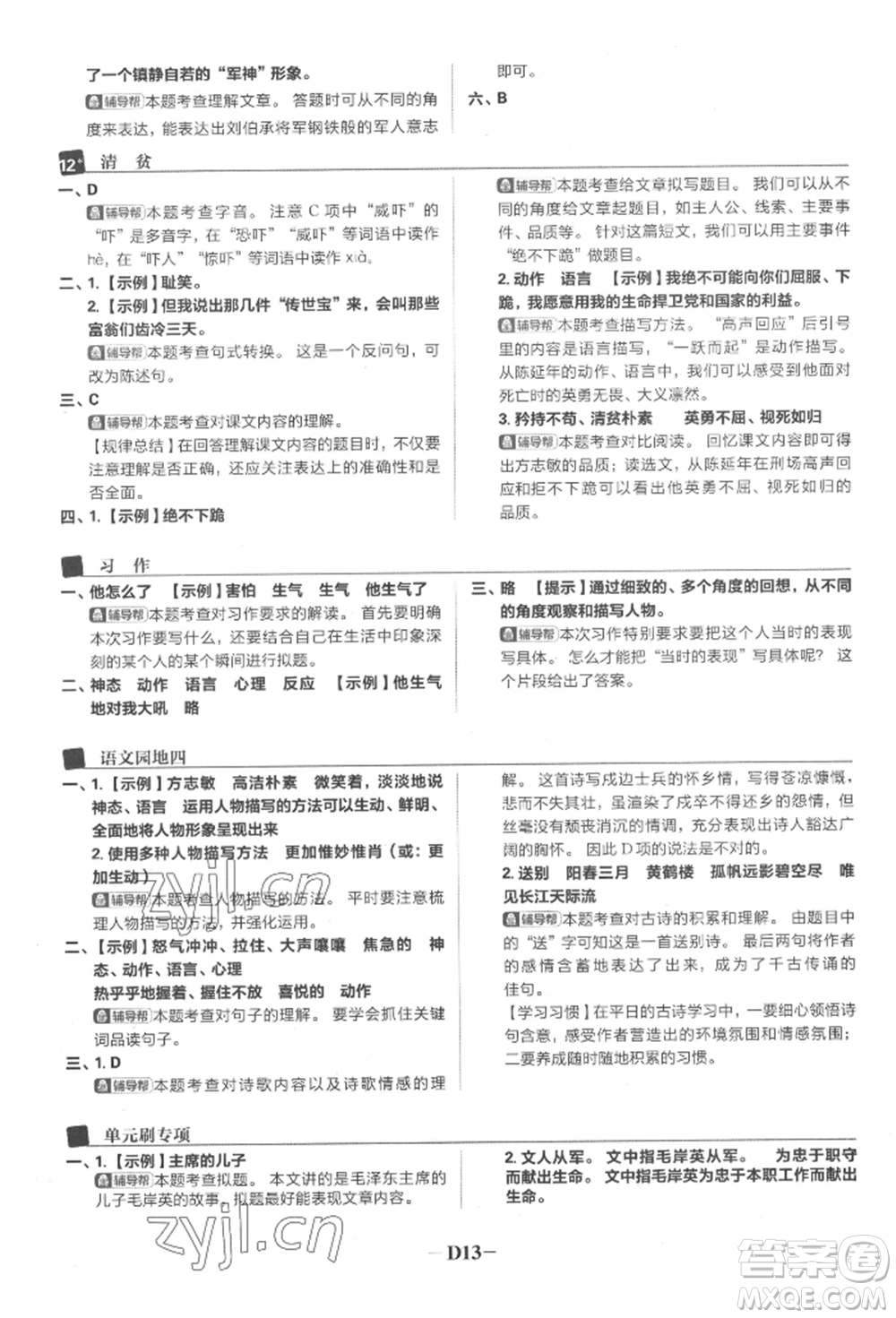 首都師范大學(xué)出版社2022小學(xué)必刷題五年級(jí)語(yǔ)文下冊(cè)人教版參考答案