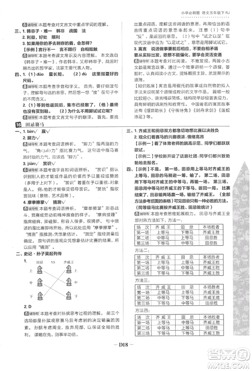 首都師范大學(xué)出版社2022小學(xué)必刷題五年級(jí)語(yǔ)文下冊(cè)人教版參考答案