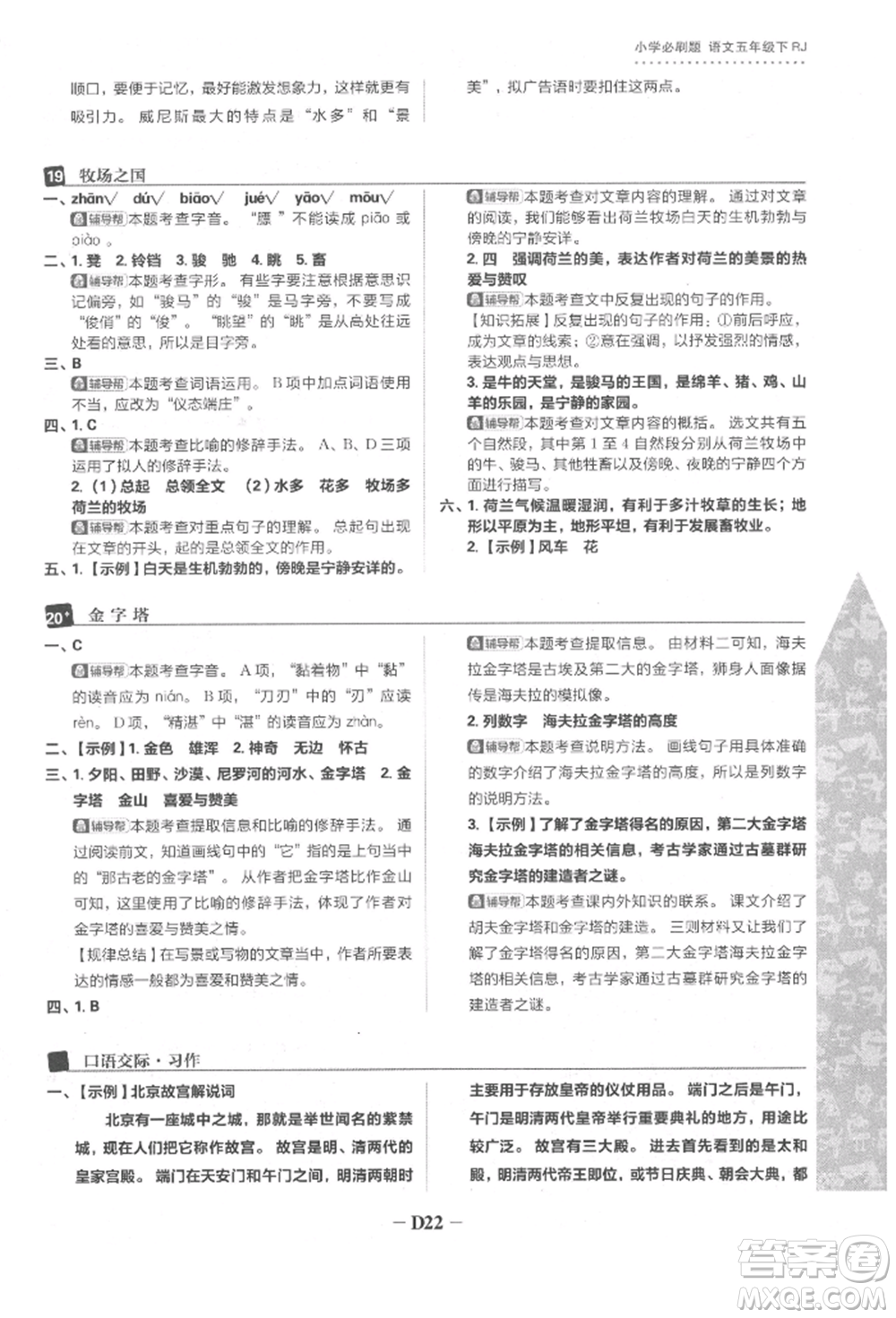 首都師范大學(xué)出版社2022小學(xué)必刷題五年級(jí)語(yǔ)文下冊(cè)人教版參考答案