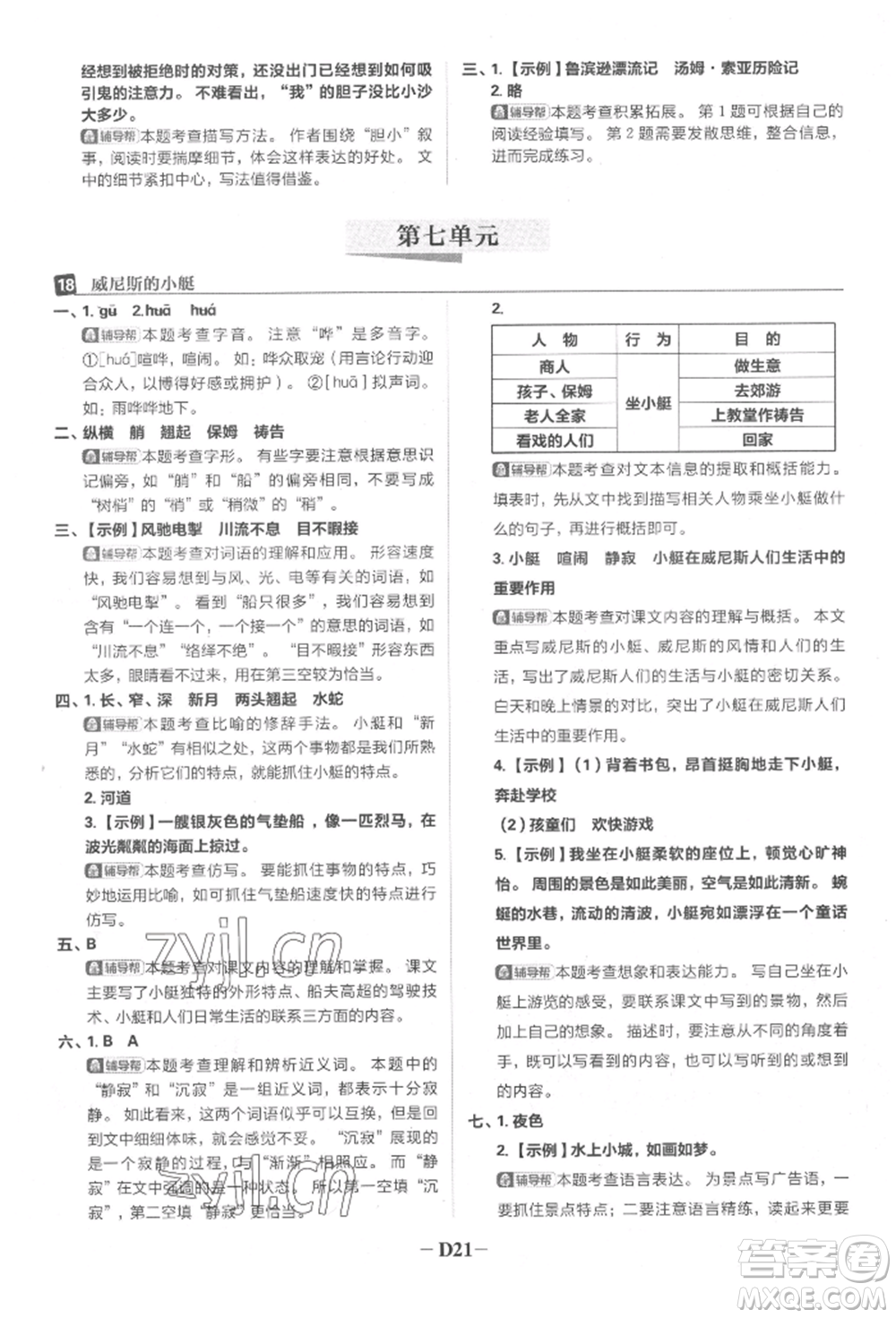 首都師范大學(xué)出版社2022小學(xué)必刷題五年級(jí)語(yǔ)文下冊(cè)人教版參考答案