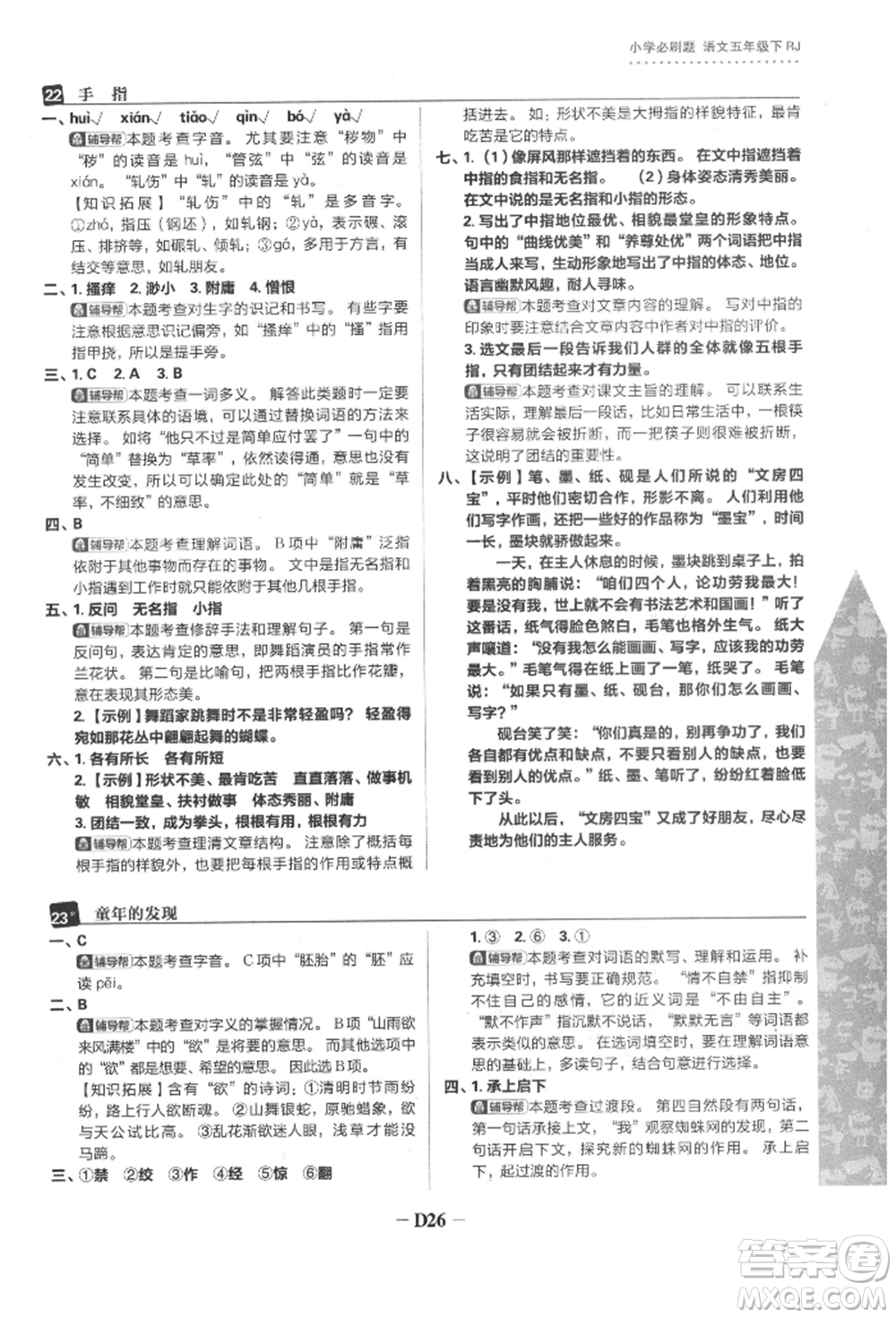 首都師范大學(xué)出版社2022小學(xué)必刷題五年級(jí)語(yǔ)文下冊(cè)人教版參考答案