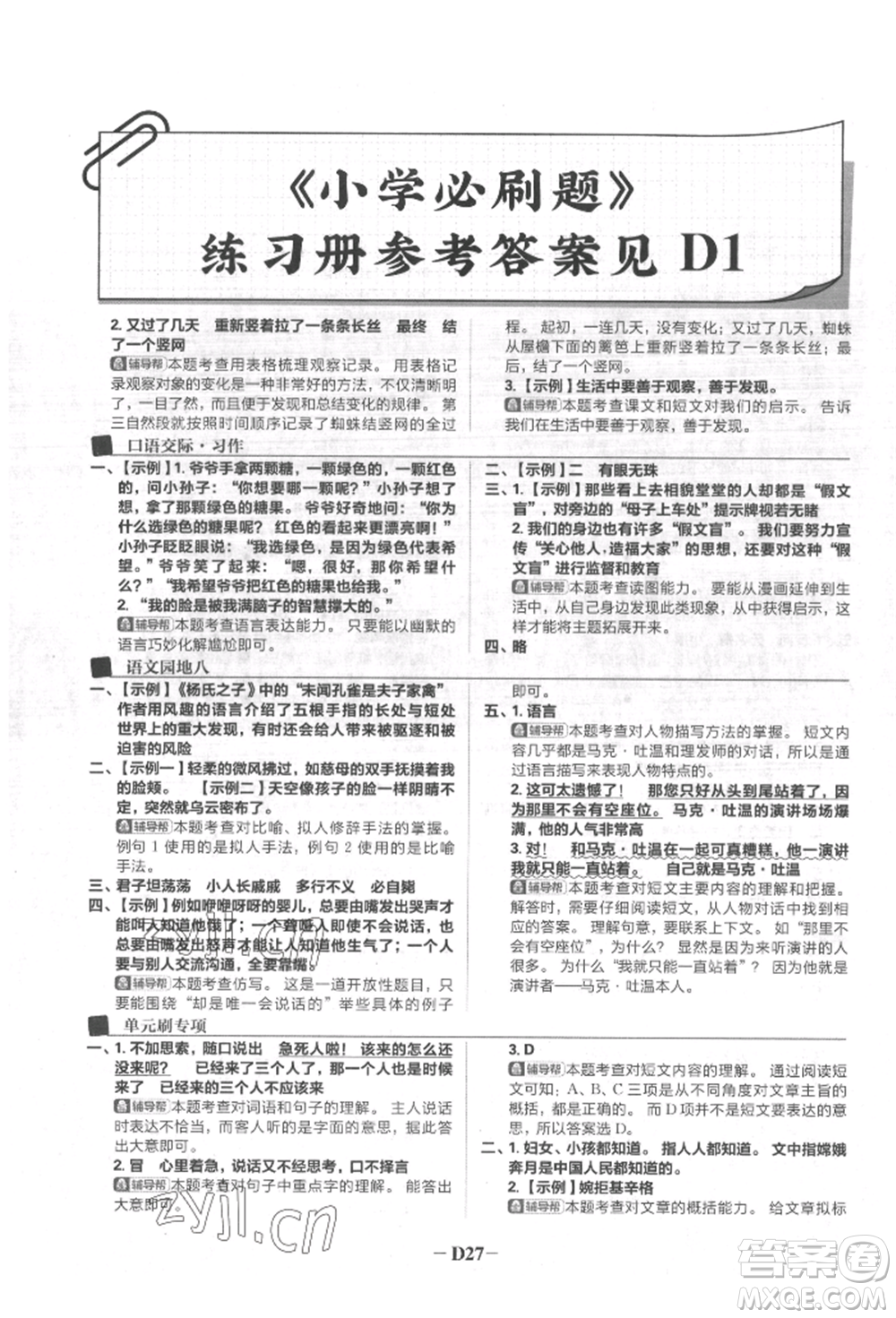 首都師范大學(xué)出版社2022小學(xué)必刷題五年級(jí)語(yǔ)文下冊(cè)人教版參考答案