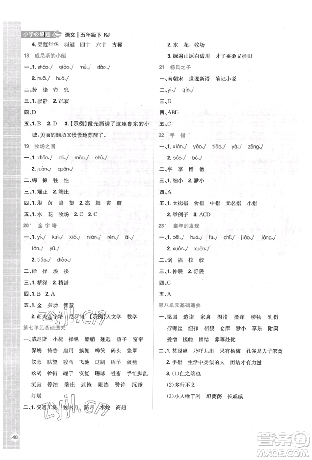 首都師范大學(xué)出版社2022小學(xué)必刷題五年級(jí)語(yǔ)文下冊(cè)人教版參考答案