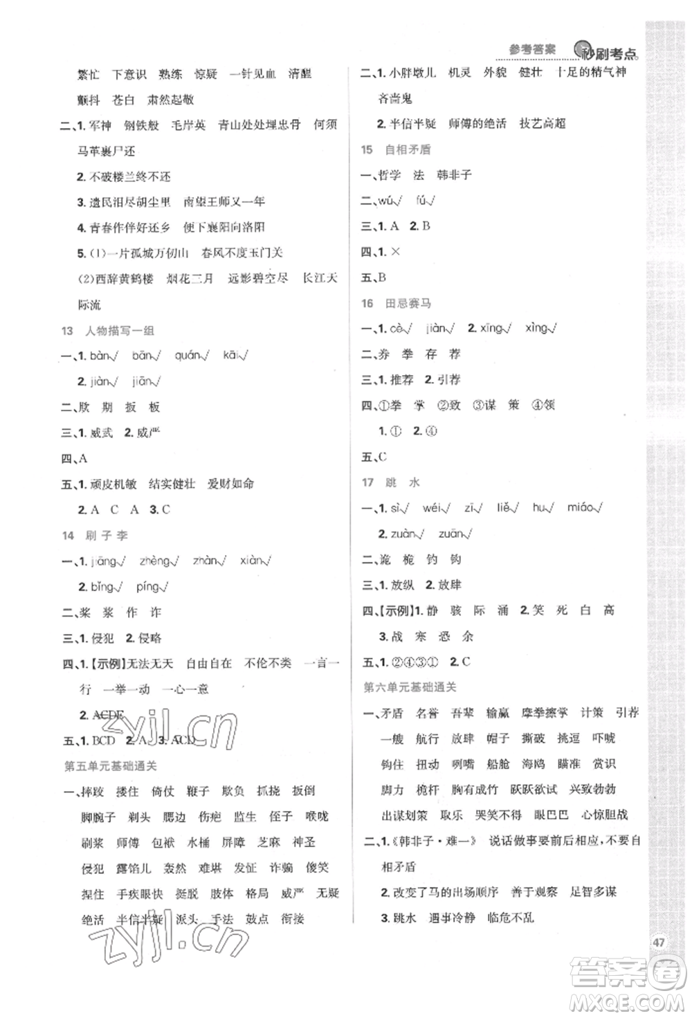 首都師范大學(xué)出版社2022小學(xué)必刷題五年級(jí)語(yǔ)文下冊(cè)人教版參考答案