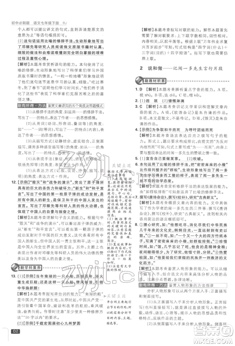 開明出版社2022初中必刷題七年級語文下冊人教版參考答案