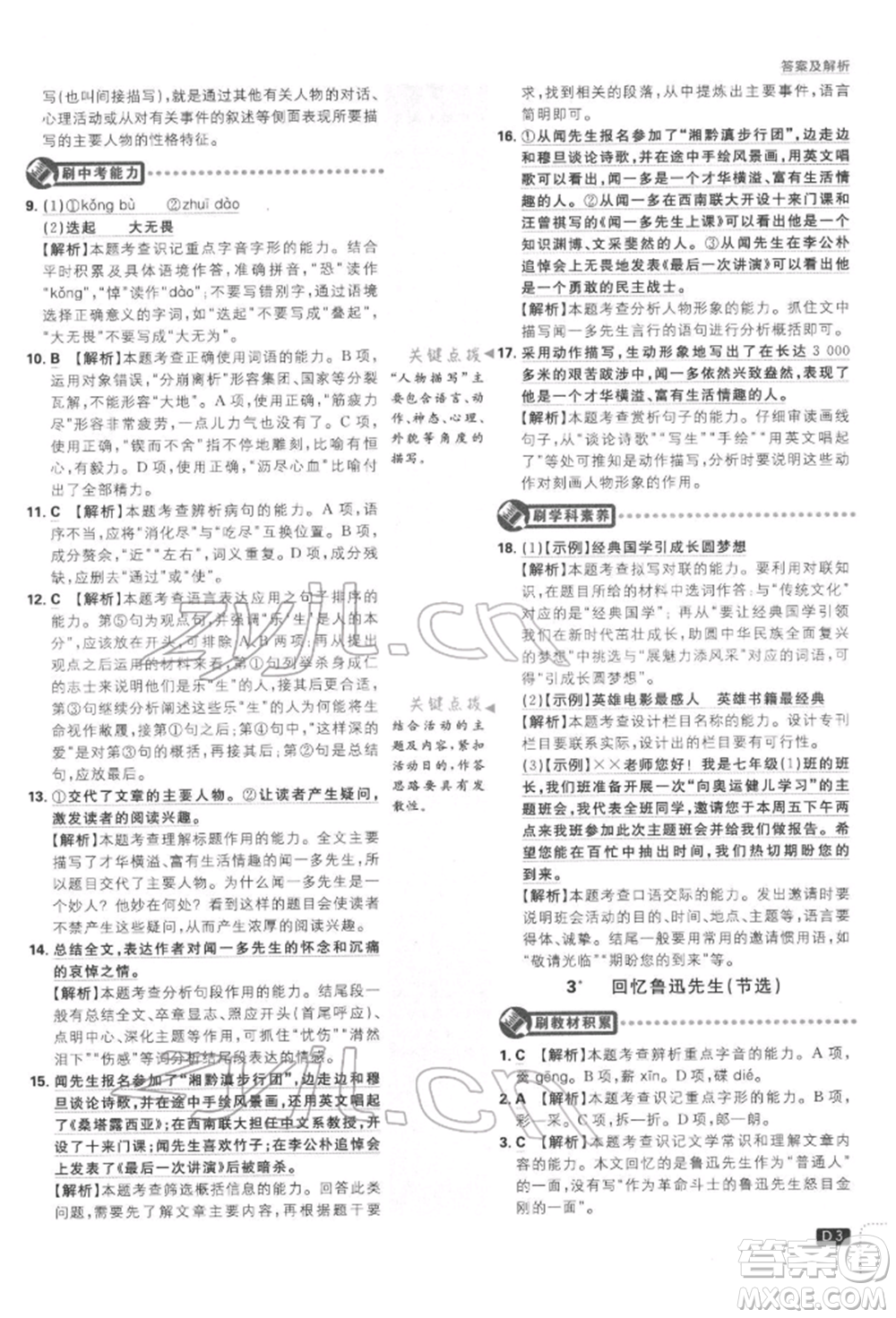 開明出版社2022初中必刷題七年級語文下冊人教版參考答案