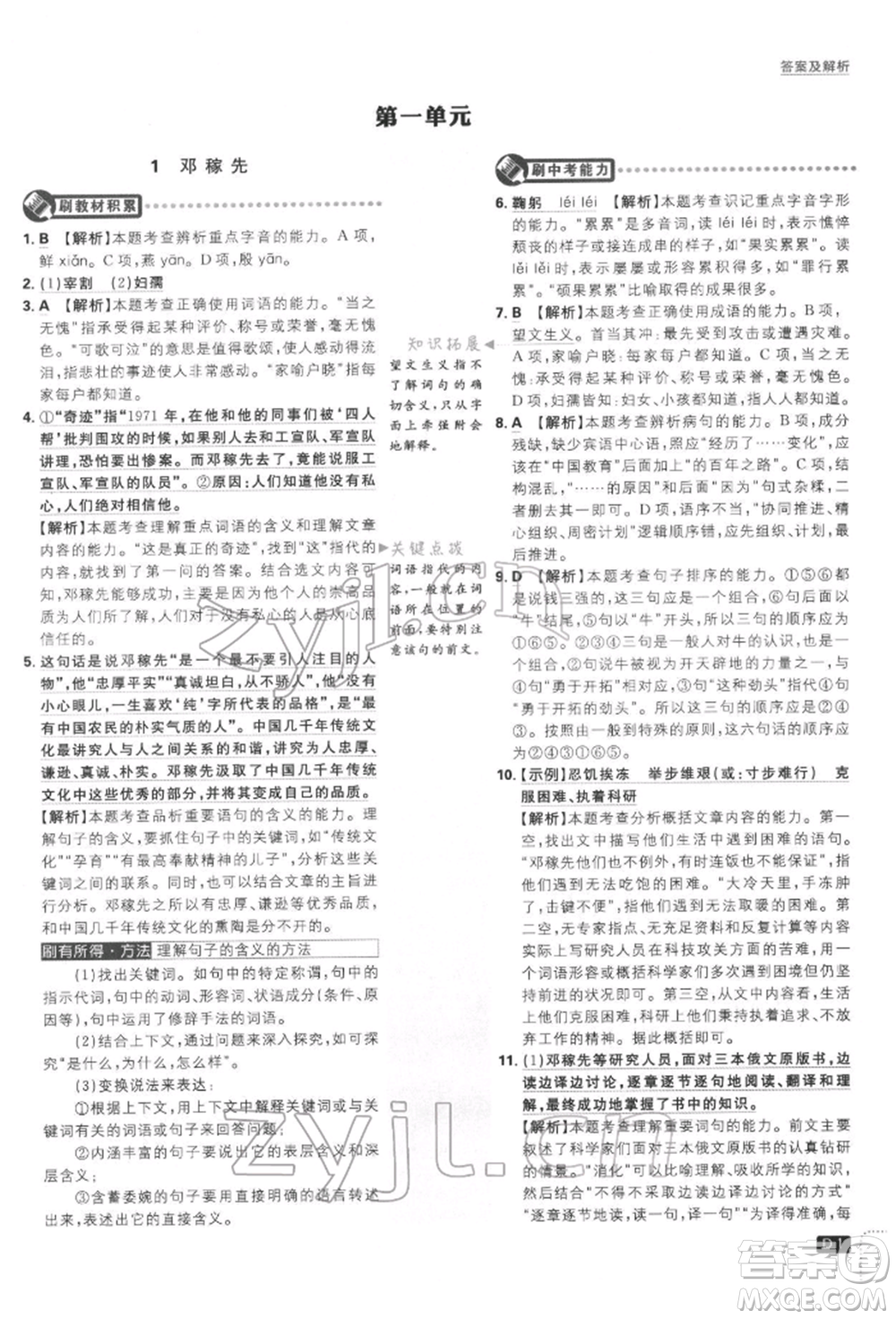 開明出版社2022初中必刷題七年級語文下冊人教版參考答案