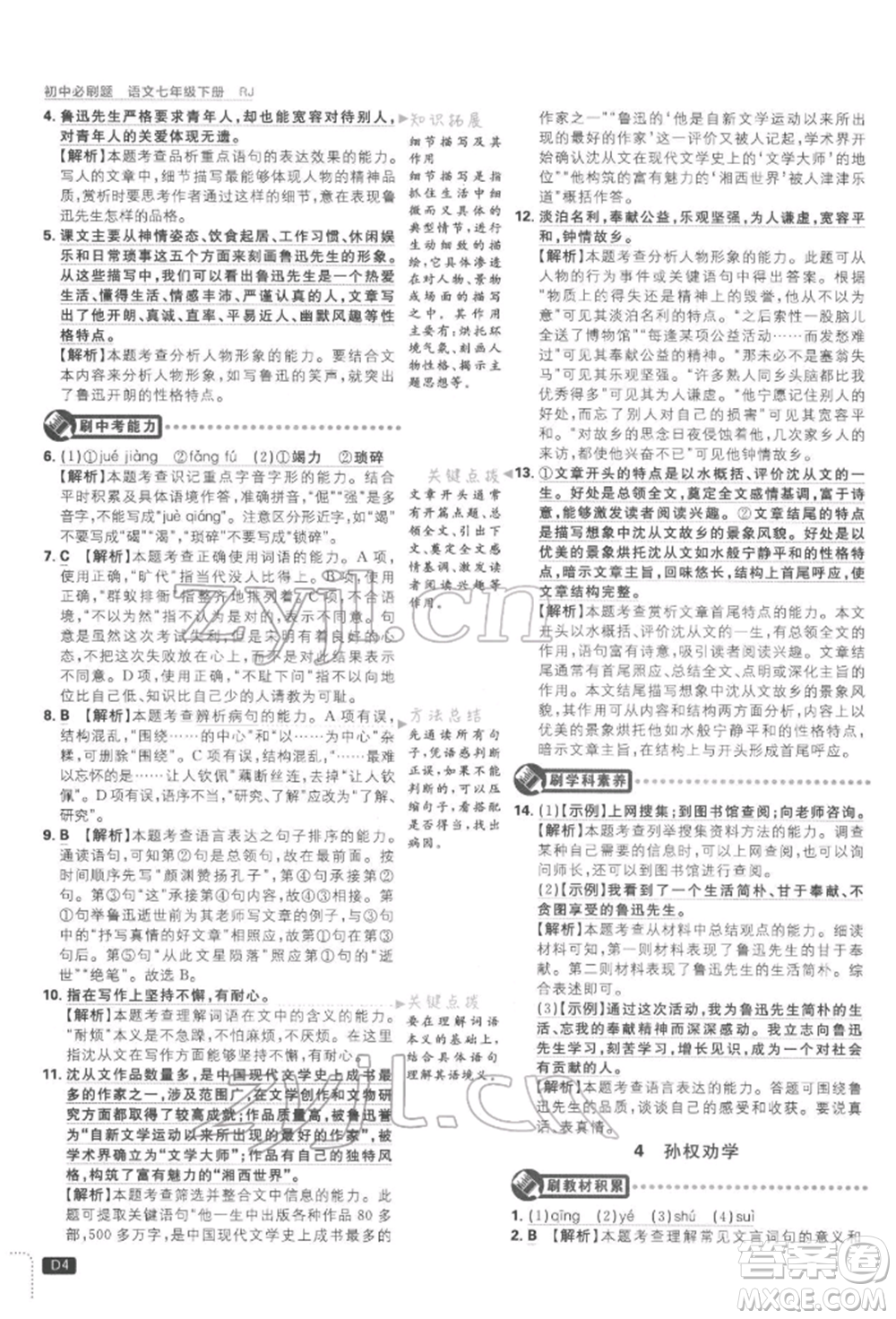 開明出版社2022初中必刷題七年級語文下冊人教版參考答案