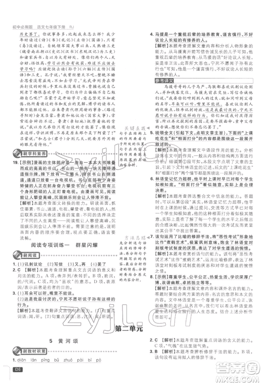 開明出版社2022初中必刷題七年級語文下冊人教版參考答案