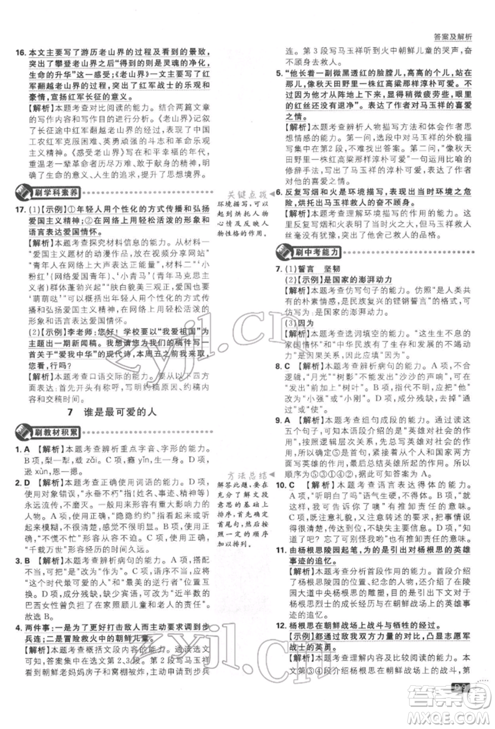 開明出版社2022初中必刷題七年級語文下冊人教版參考答案