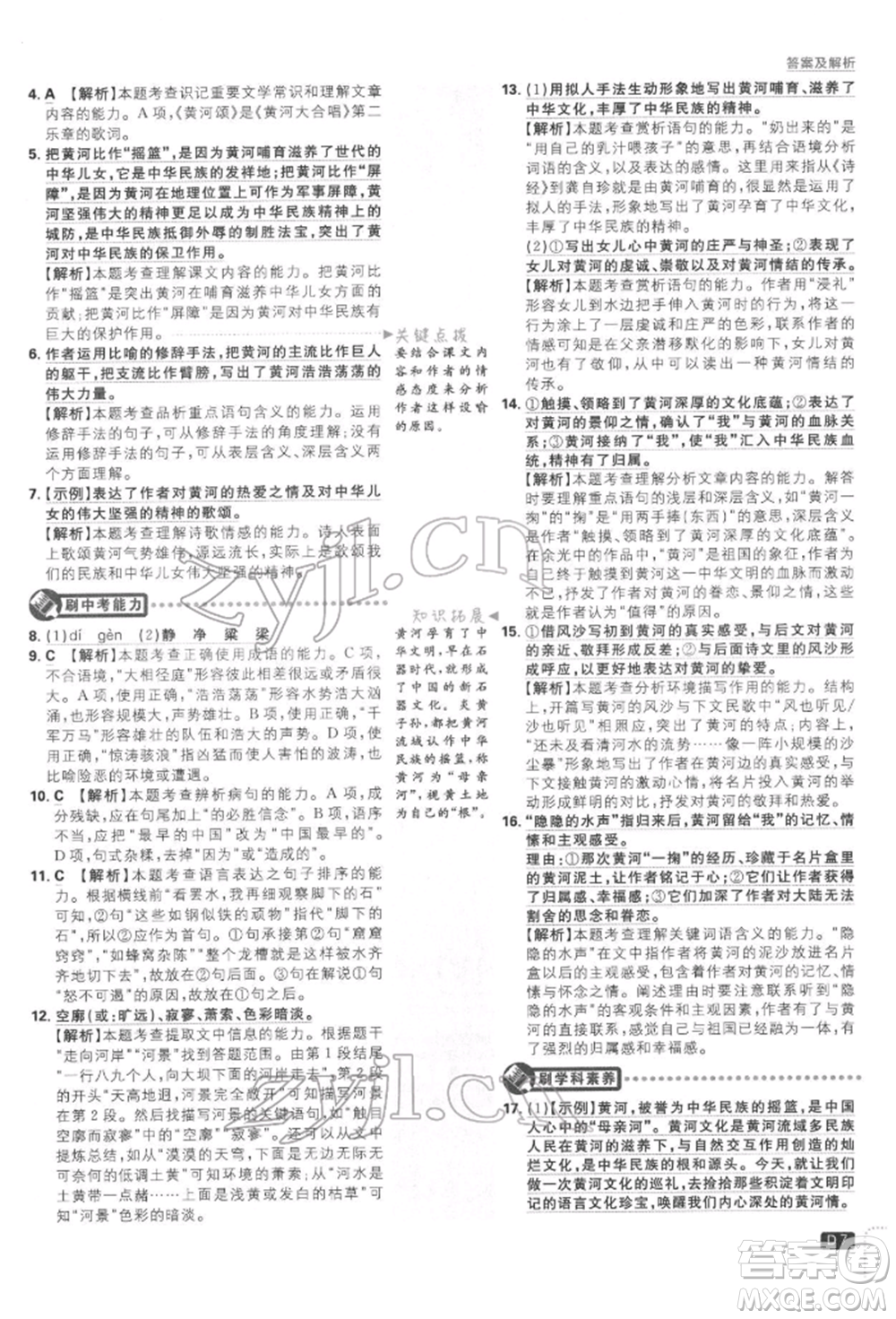 開明出版社2022初中必刷題七年級語文下冊人教版參考答案