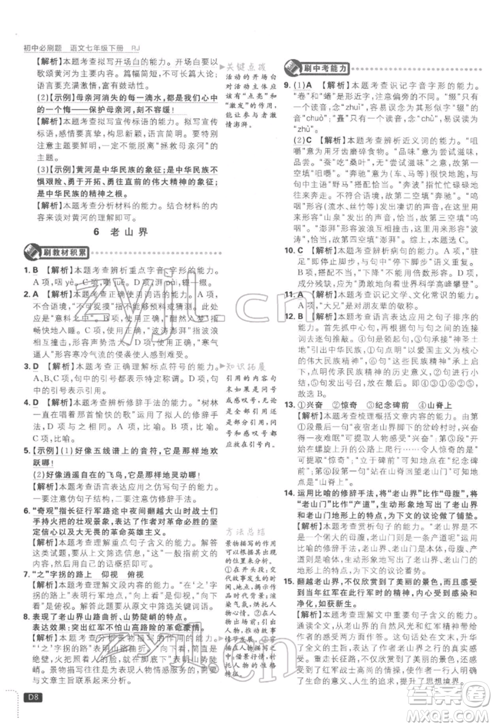 開明出版社2022初中必刷題七年級語文下冊人教版參考答案