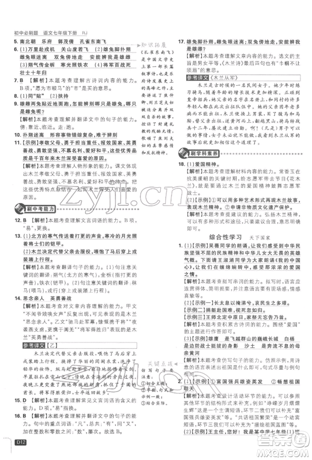 開明出版社2022初中必刷題七年級語文下冊人教版參考答案