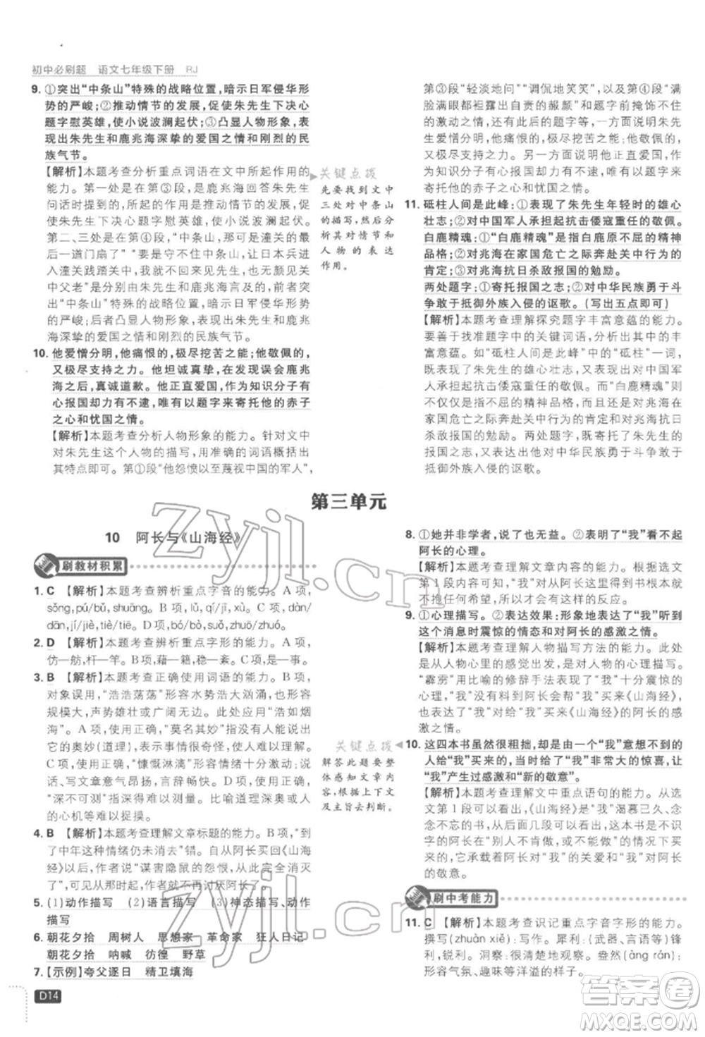 開明出版社2022初中必刷題七年級語文下冊人教版參考答案