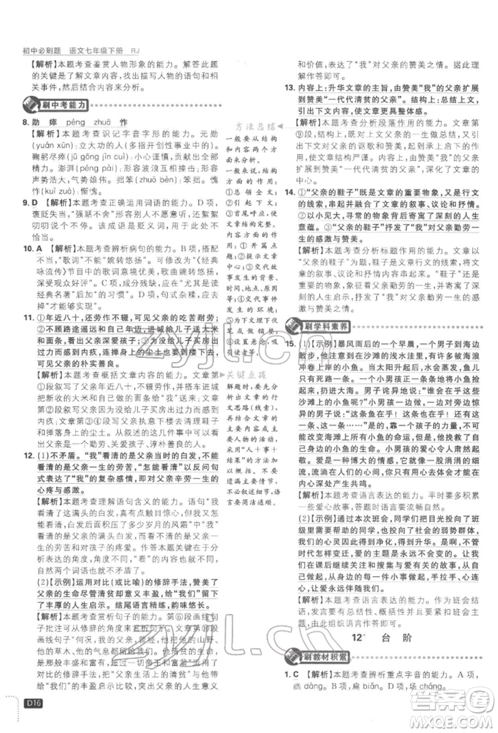 開明出版社2022初中必刷題七年級語文下冊人教版參考答案