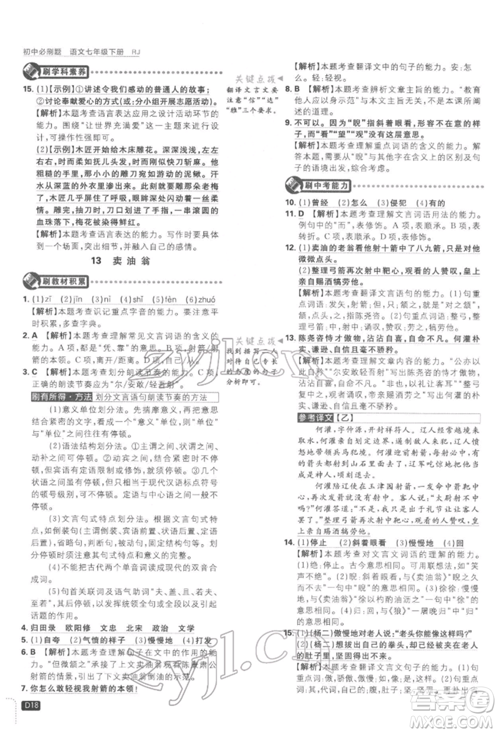 開明出版社2022初中必刷題七年級語文下冊人教版參考答案