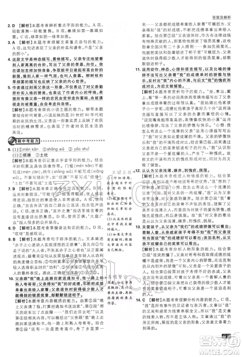 開明出版社2022初中必刷題七年級語文下冊人教版參考答案