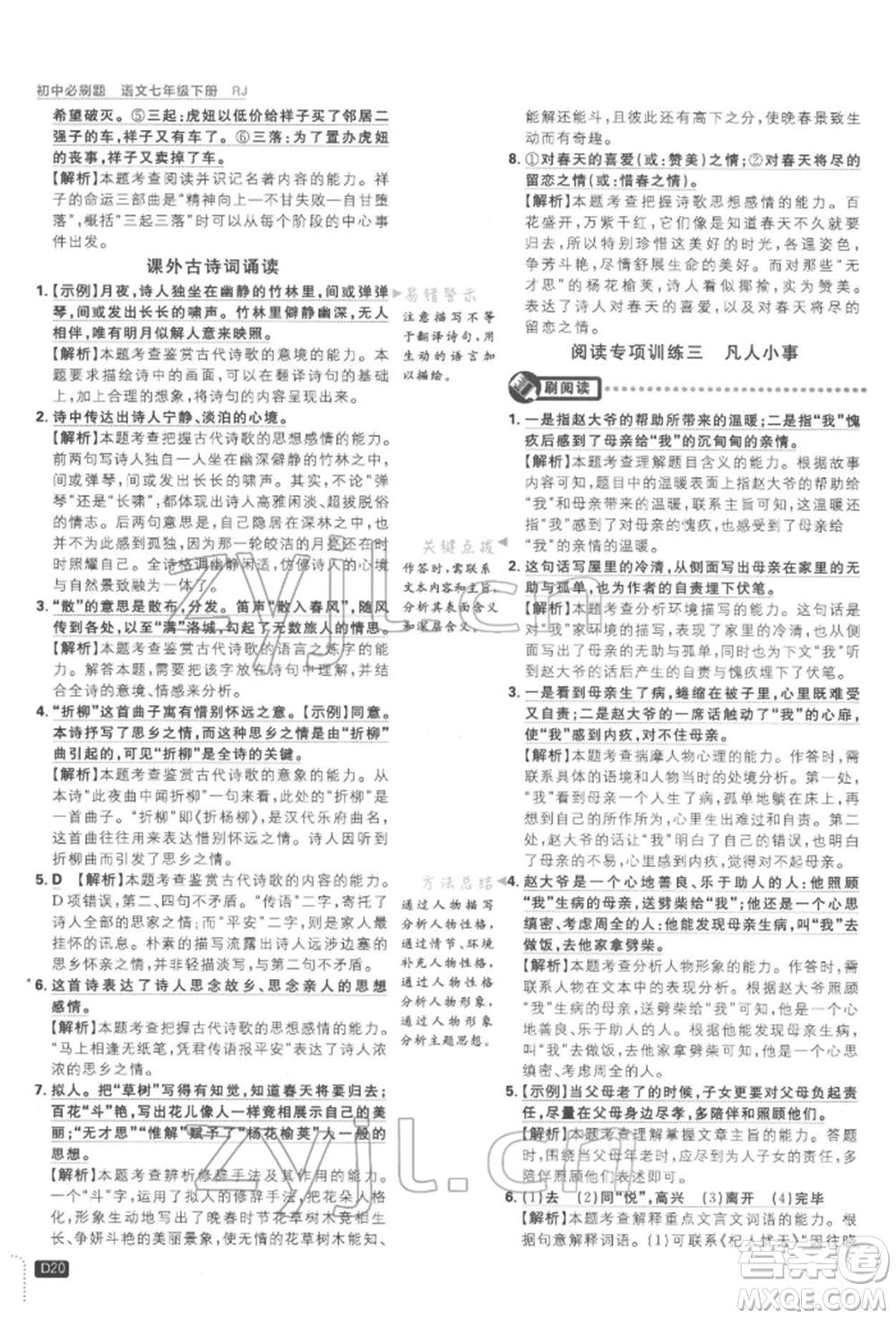 開明出版社2022初中必刷題七年級語文下冊人教版參考答案