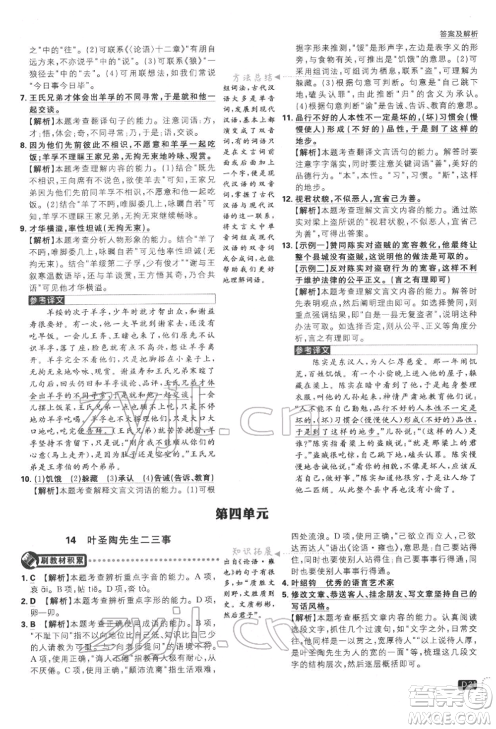 開明出版社2022初中必刷題七年級語文下冊人教版參考答案