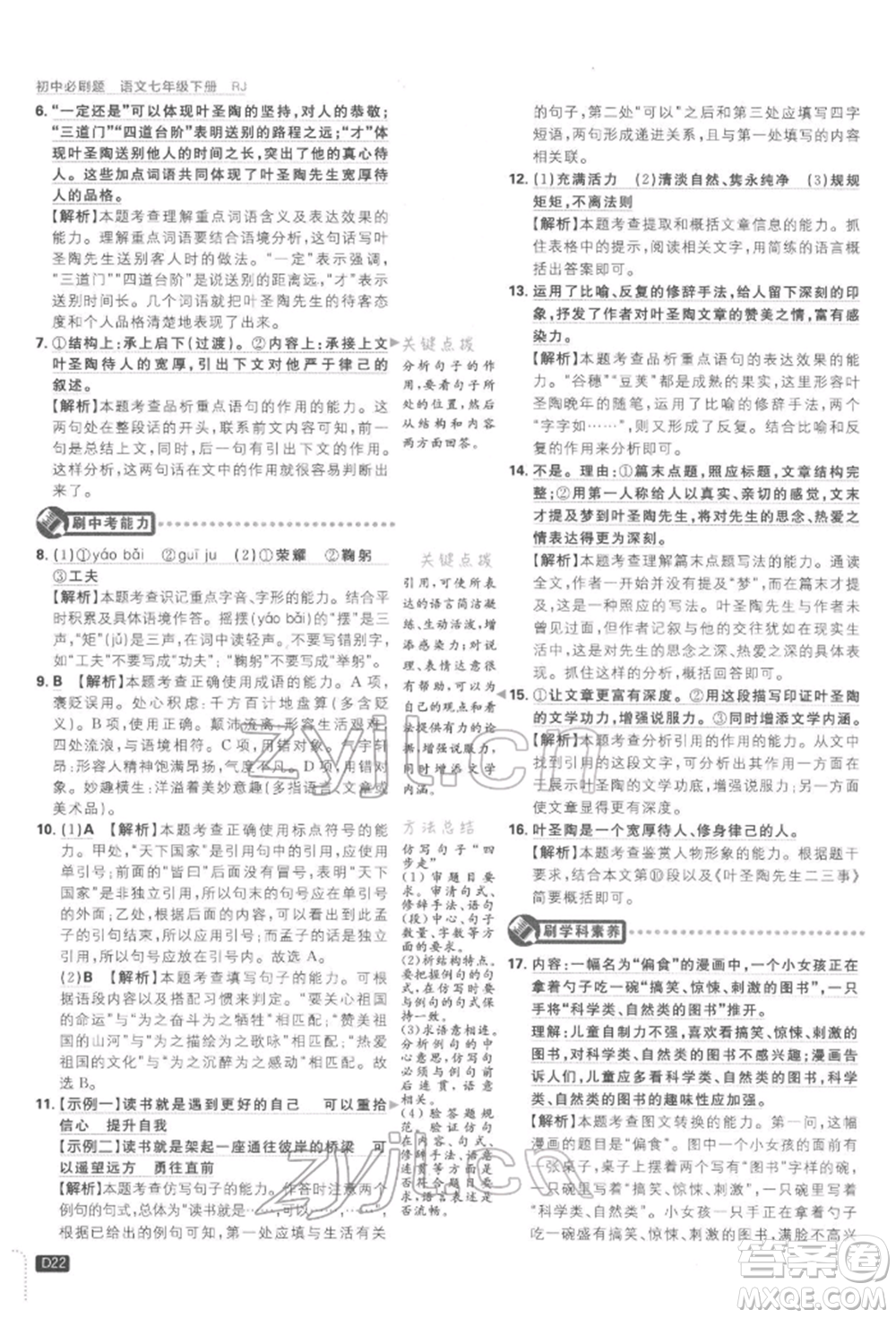 開明出版社2022初中必刷題七年級語文下冊人教版參考答案