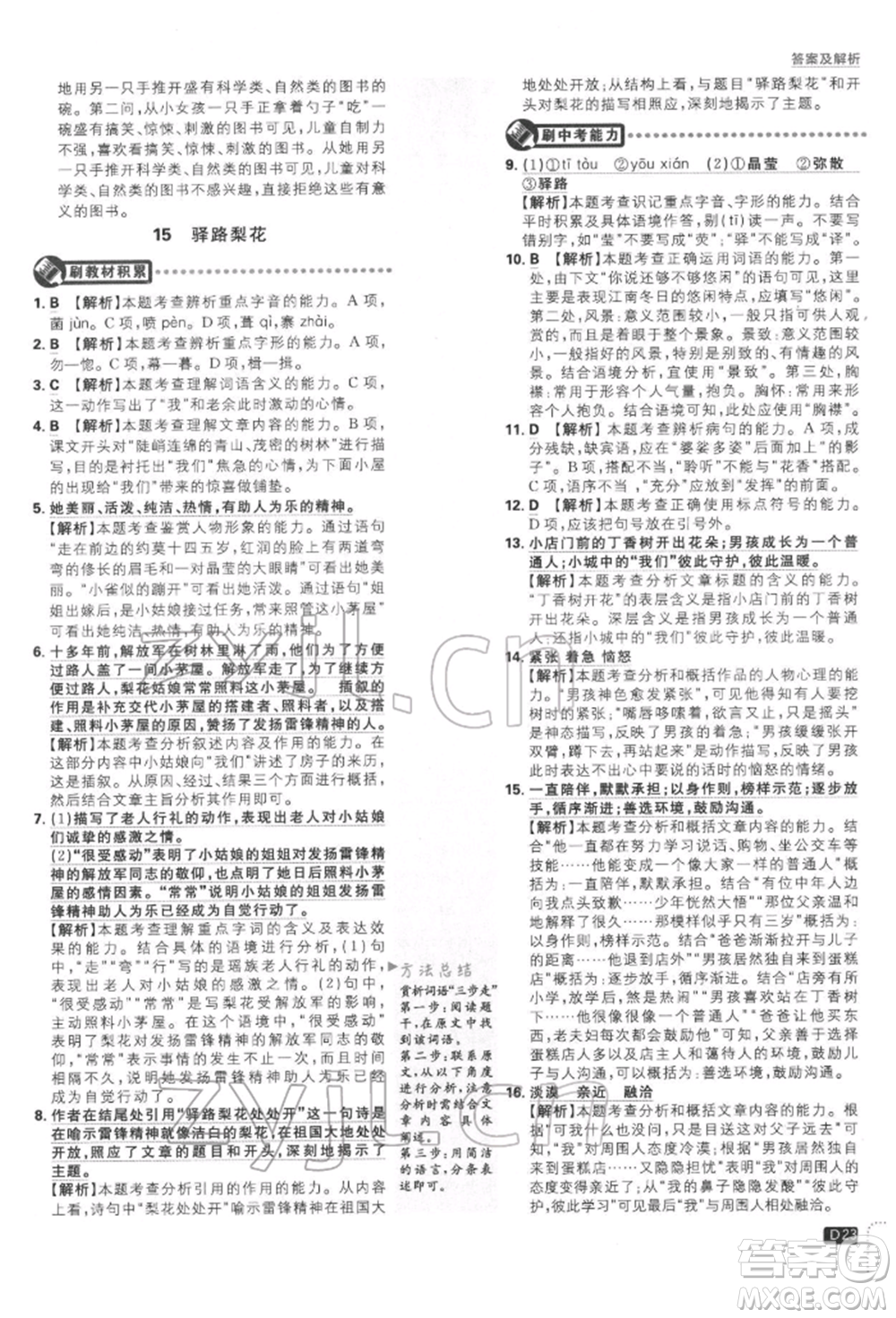 開明出版社2022初中必刷題七年級語文下冊人教版參考答案