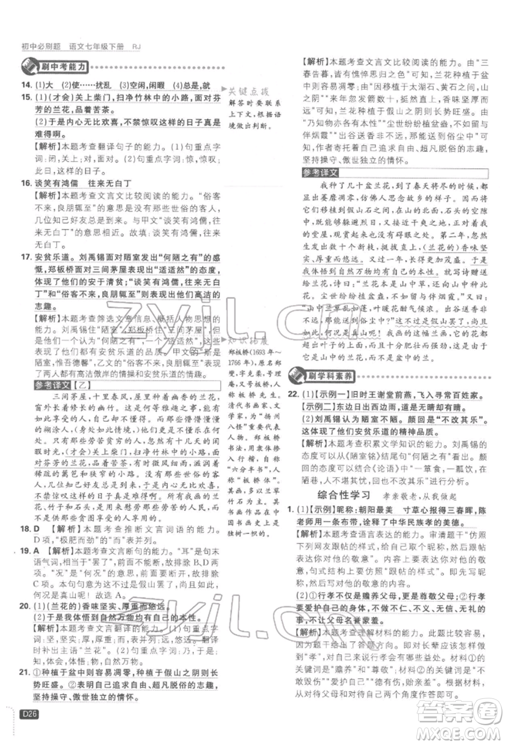 開明出版社2022初中必刷題七年級語文下冊人教版參考答案