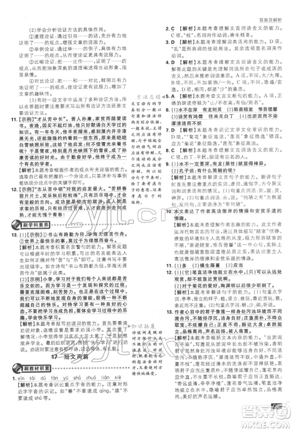 開明出版社2022初中必刷題七年級語文下冊人教版參考答案