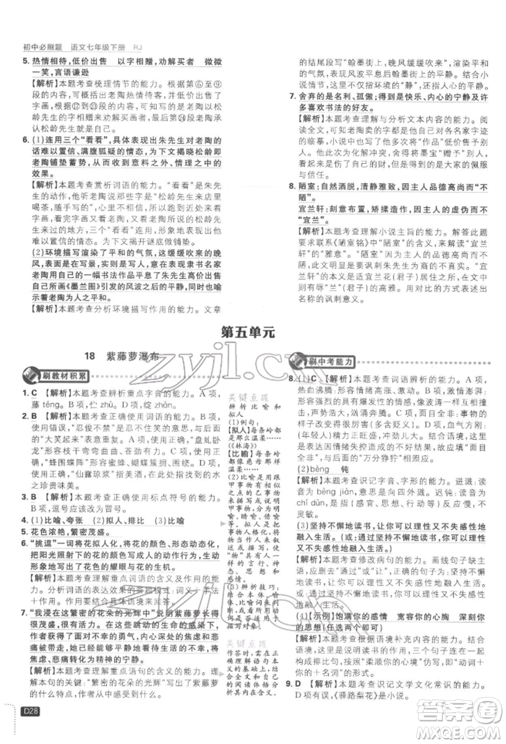 開明出版社2022初中必刷題七年級語文下冊人教版參考答案