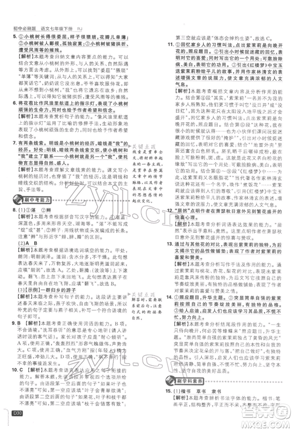 開明出版社2022初中必刷題七年級語文下冊人教版參考答案