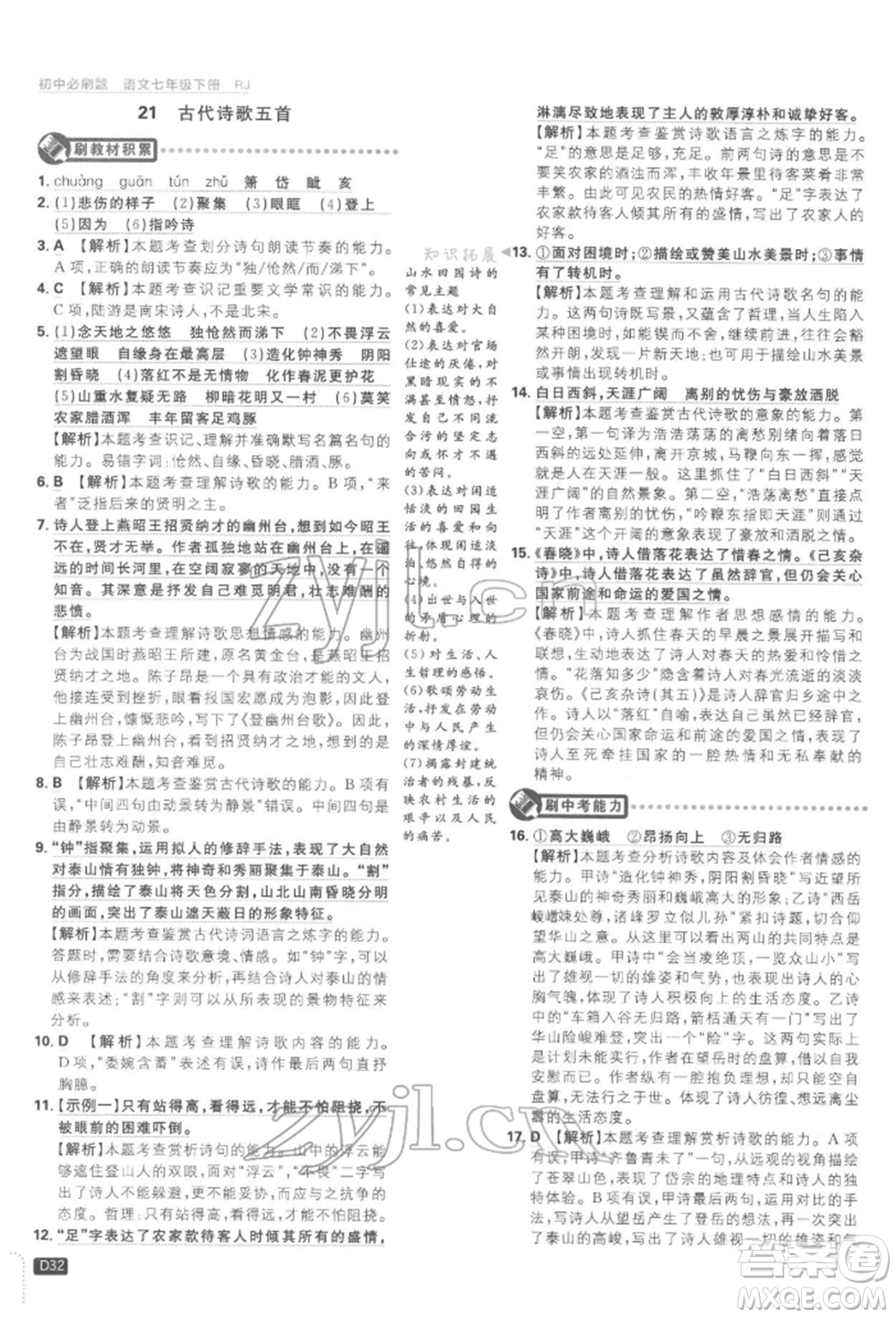 開明出版社2022初中必刷題七年級語文下冊人教版參考答案