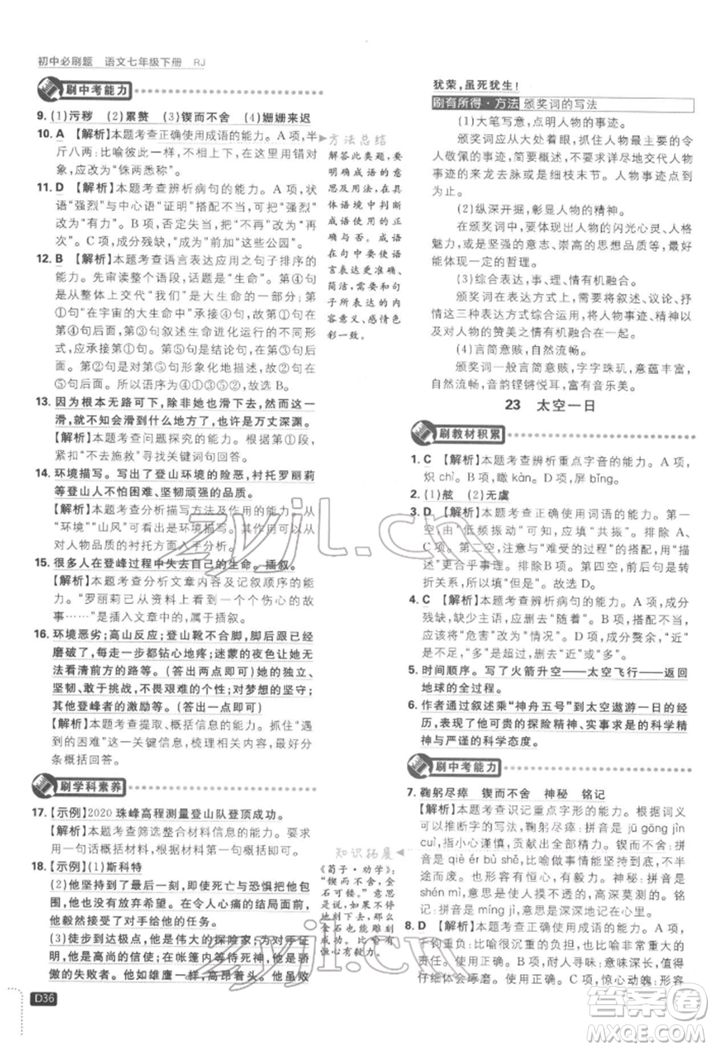 開明出版社2022初中必刷題七年級語文下冊人教版參考答案