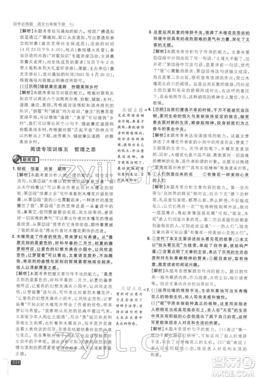 開明出版社2022初中必刷題七年級語文下冊人教版參考答案