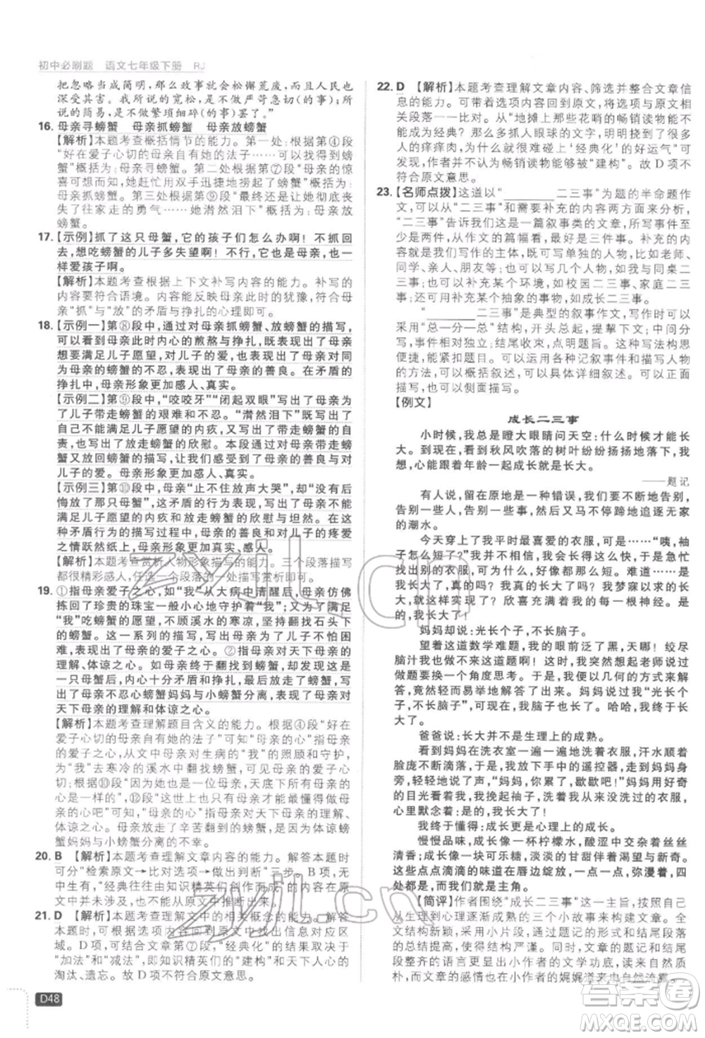 開明出版社2022初中必刷題七年級語文下冊人教版參考答案