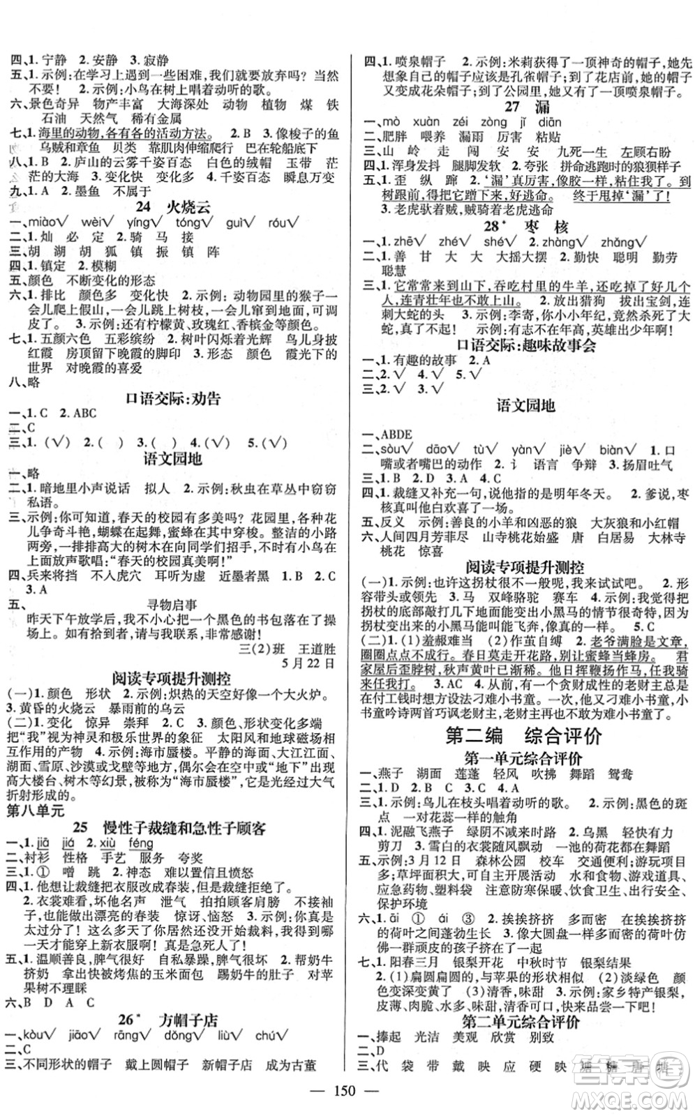 廣東經(jīng)濟(jì)出版社2022名師測控三年級語文下冊RJ人教版浙江專版答案