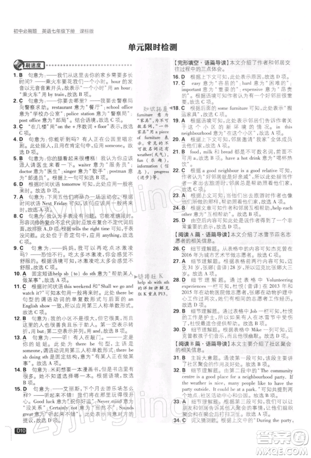 開(kāi)明出版社2022初中必刷題七年級(jí)英語(yǔ)下冊(cè)課標(biāo)版參考答案