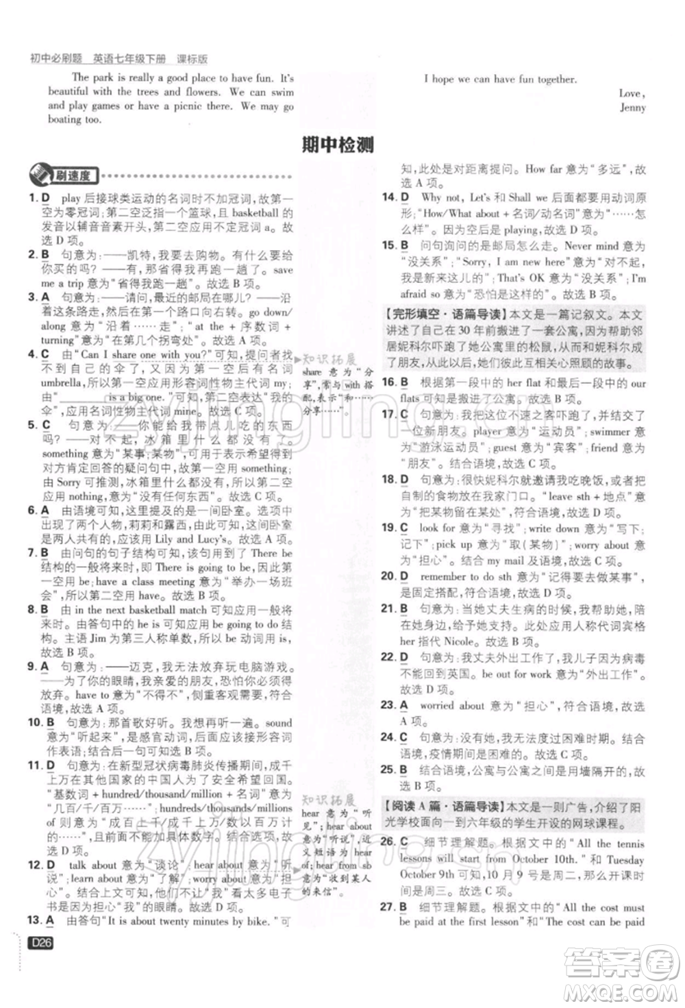 開(kāi)明出版社2022初中必刷題七年級(jí)英語(yǔ)下冊(cè)課標(biāo)版參考答案