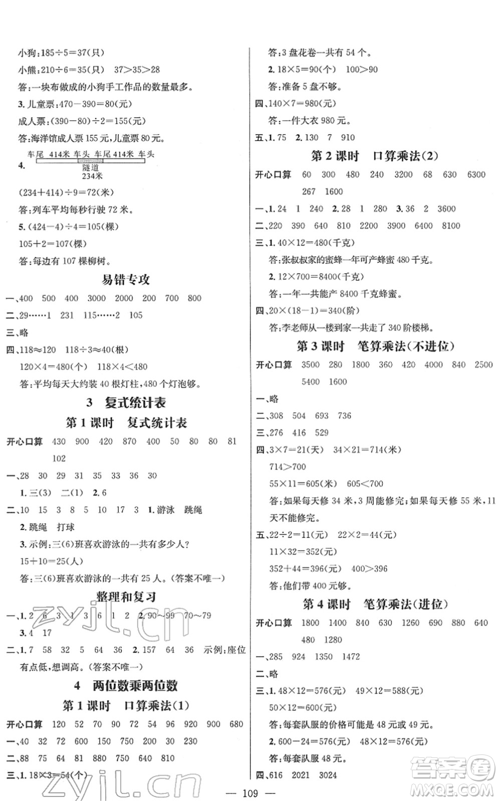 江西教育出版社2022名師測(cè)控三年級(jí)數(shù)學(xué)下冊(cè)RJ人教版答案