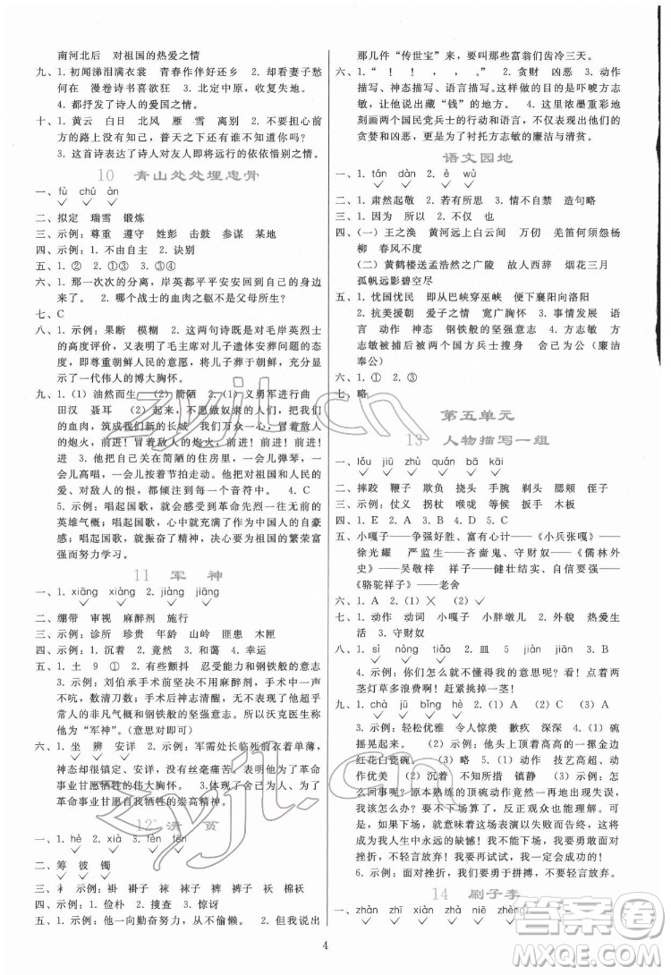 人民教育出版社2022同步輕松練習(xí)語(yǔ)文五年級(jí)下冊(cè)人教版答案