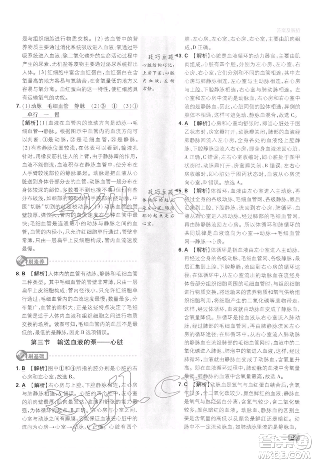 開明出版社2022初中必刷題七年級生物下冊人教版參考答案