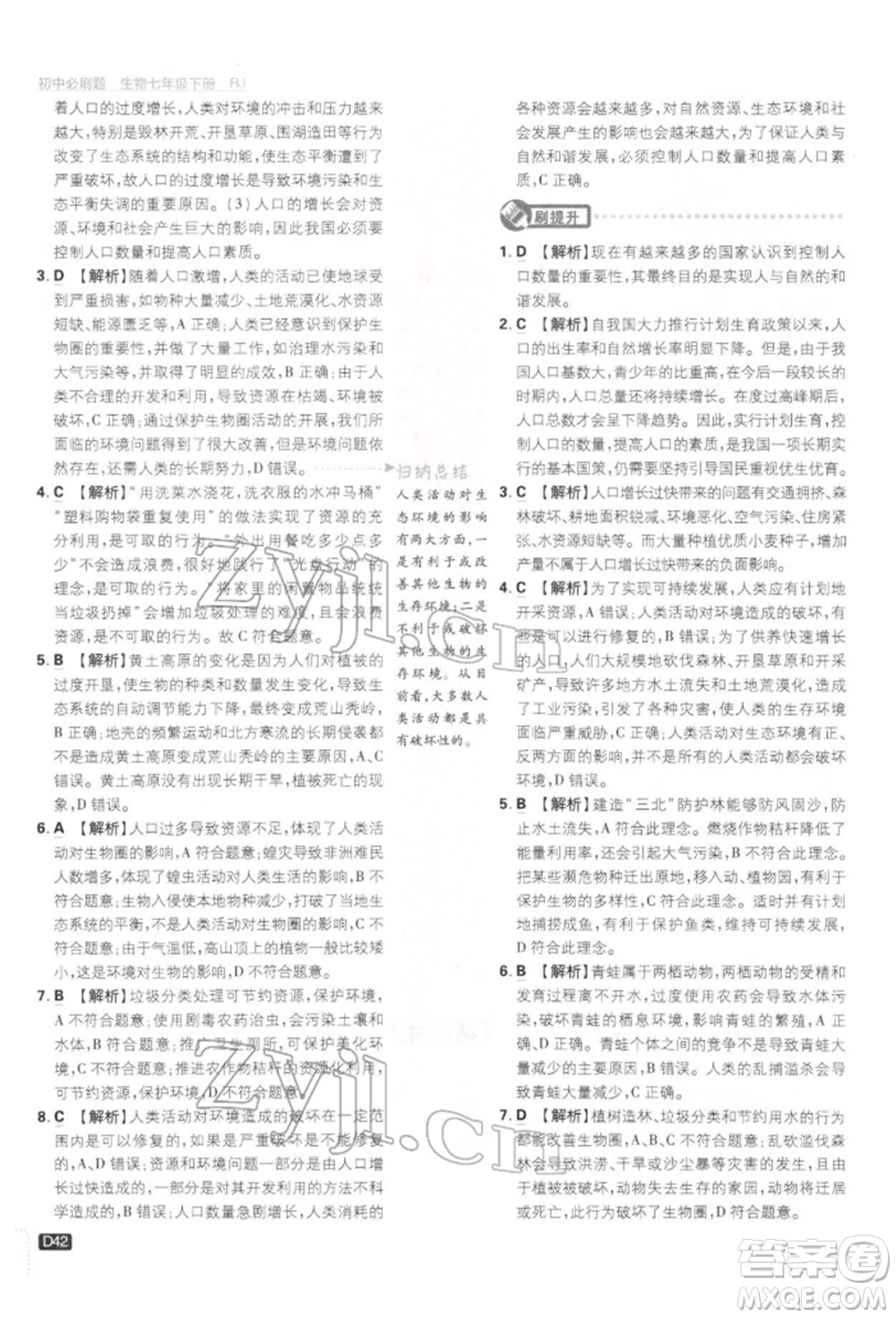 開明出版社2022初中必刷題七年級生物下冊人教版參考答案