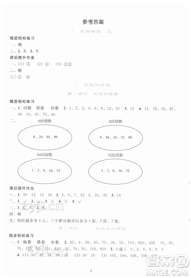 人民教育出版社2022同步輕松練習數(shù)學五年級下冊人教版答案