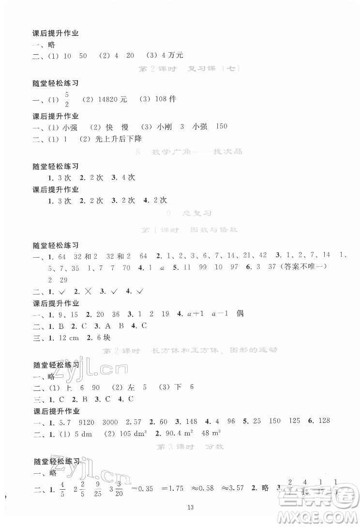 人民教育出版社2022同步輕松練習數(shù)學五年級下冊人教版答案